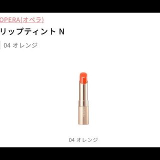 オペラ(OPERA)の新品未使用　オペラ リップティント 04 オレンジ(口紅)