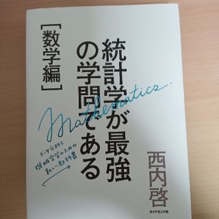 統計学が最強の学問である［数学編］ データ分析と機械学習のための新しい教科書(ビジネス/経済)