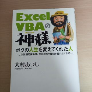 Ｅｘｃｅｌ　ＶＢＡの神様 ボクの人生を変えてくれた人　この物語を読めば、あな(コンピュータ/IT)