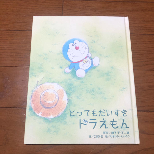 とってもだいすきドラえもん エンタメ/ホビーの本(絵本/児童書)の商品写真