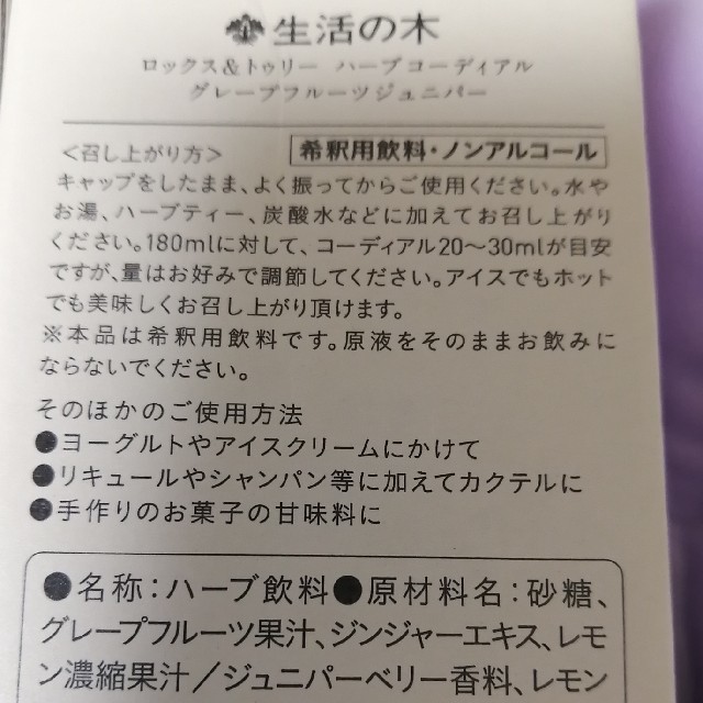 生活の木(セイカツノキ)のハーブコーディアル(グレープフルーツジュニパー) 食品/飲料/酒の飲料(茶)の商品写真