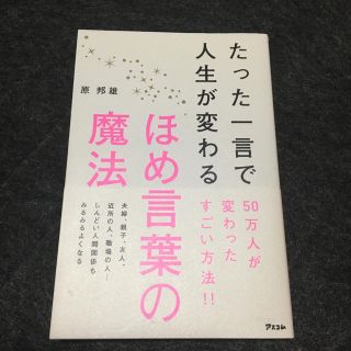 たった一言で人生が変わるほめ言葉の魔法(ビジネス/経済)