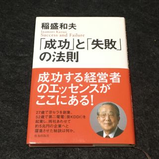 「成功」と「失敗」の法則(ビジネス/経済)