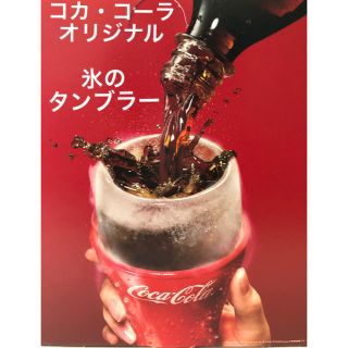 コカコーラ(コカ・コーラ)のコカ・コーラオリジナル　氷のタンブラー（4セット）(タンブラー)