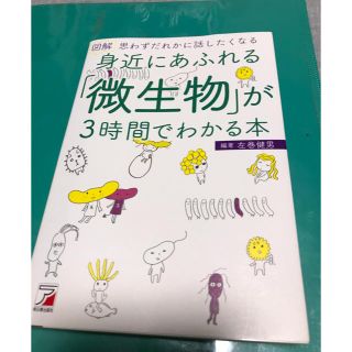 身近にあふれる「微生物」が3時間でわかる本(科学/技術)