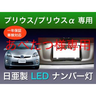 あべたつ様専用(車種別パーツ)