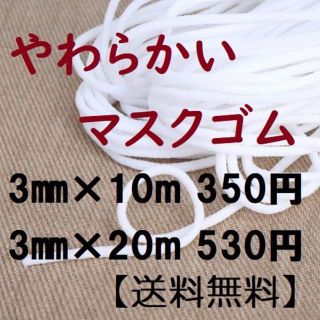 マスク(THE MASK)の【耳が痛くならない柔らかいゴムです。】マスク用ゴム３㎜×１０ⅿ　050909(その他)