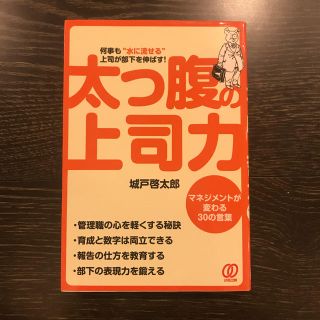 太っ腹の「上司力」 何事も“水に流せる”上司が部下を伸ばす！(文学/小説)