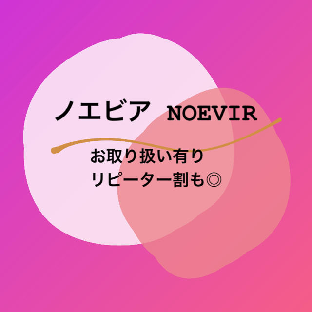 ノエビア NOEVIR