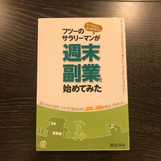 フツ－のサラリ－マンが週末副業を始めてみた(ビジネス/経済)