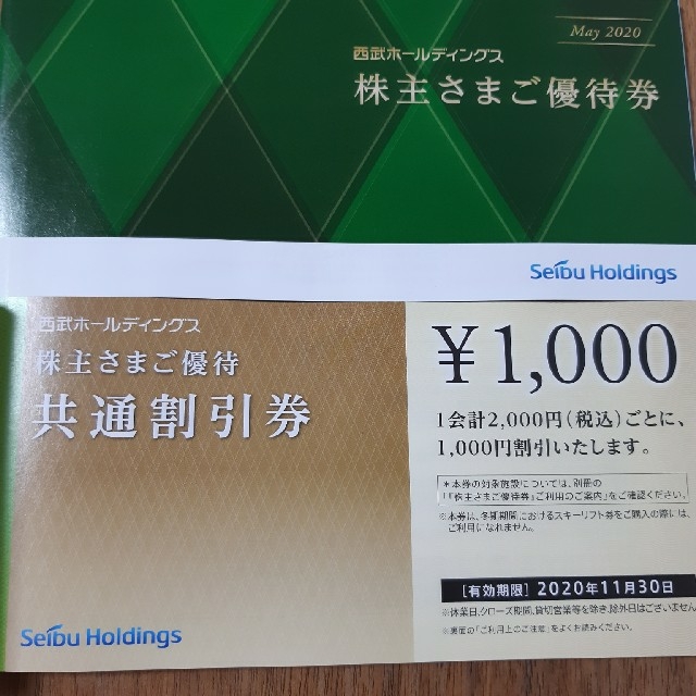 送料込★西武ホールディング株主優待☆共通割引券1,000円券30枚セット