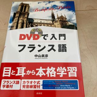 ＤＶＤで入門フランス語 Ｂｏｎｊｏｕｒ，Ｐａｒｉｓ(語学/参考書)