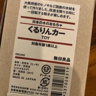 ムジルシリョウヒン(MUJI (無印良品))の無印良品　木のおもちゃ　赤ちゃん　良品生活　キッズ　くるりんカー　未使用新品(知育玩具)