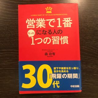 営業で１番になる人のたった１つの習慣(ビジネス/経済)