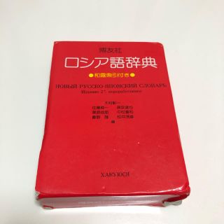 博友社ロシア語辞典 改訂新版(語学/参考書)