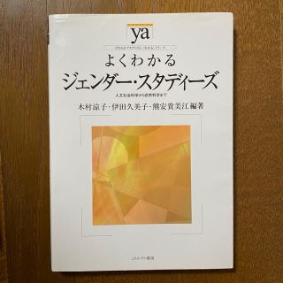 よくわかるジェンダー・スタディーズ : 人文社会科学から自然科学まで(語学/参考書)