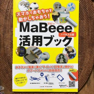 MaBeee活用ブック ノバルス公認スマホでおもちゃを動かしちゃおうマビー(コンピュータ/IT)