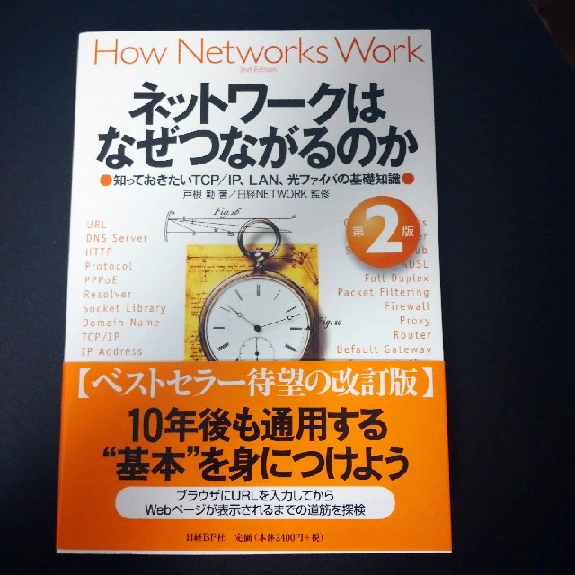 ネットワ-クはなぜつながるのか 知っておきたいTCP/IP、LAN、光ファイバの エンタメ/ホビーの本(コンピュータ/IT)の商品写真