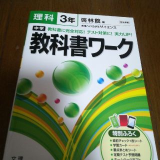 中学教科書ワ－ク 啓林館版未来へひろがるサイエンス 理科　３年(その他)