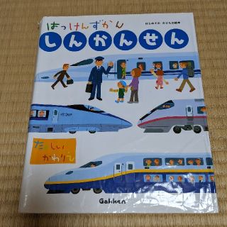 ガッケン(学研)の★ぽんぽん様専用★学研はっけんずかんしんかんせん まどあきしかけ絵本(絵本/児童書)