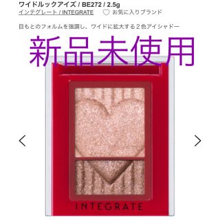 インテグレート(INTEGRATE)の【最終価格】インテグレート ワイドルックアイズ BE272(アイシャドウ)