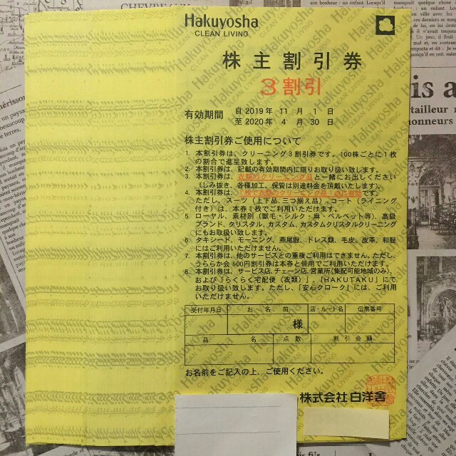 2枚 白洋舎 株主優待券 3割引 ※有効期限6月30日 チケットの優待券/割引券(その他)の商品写真