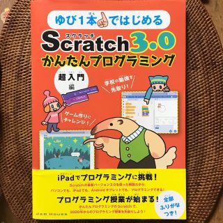 Scratchスクラッチ3.0かんたんプログラミング超入門編JAM HOUSE(コンピュータ/IT)