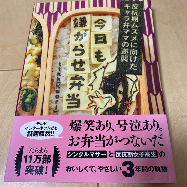 今日も嫌がらせ弁当 反抗期ムスメに向けたキャラ弁ママの逆襲 エンタメ/ホビーの本(料理/グルメ)の商品写真