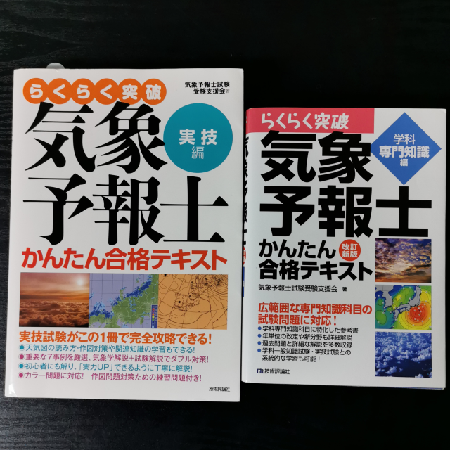 らくらく突破気象予報士かんたん合格テキスト　実技編　学科専門知識編　セット