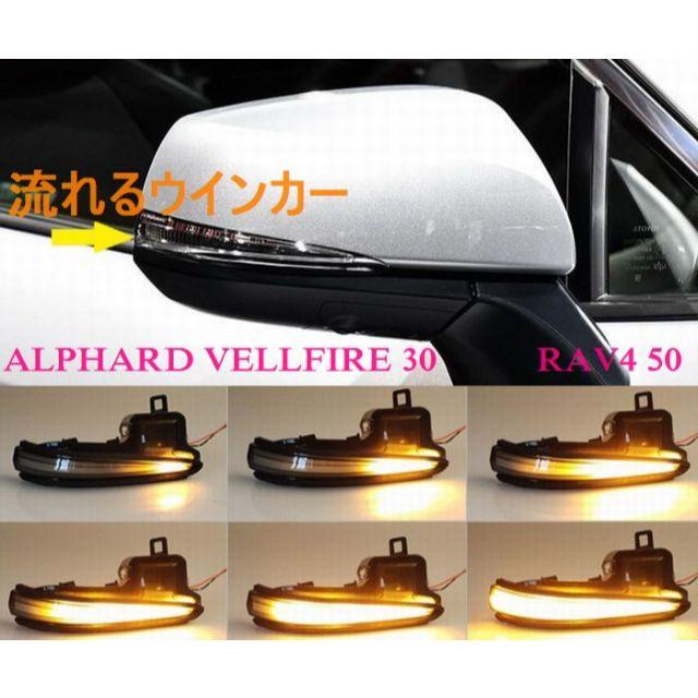 アルファード 30系 LED リフレクターシーケンシャル流れるウィンカー