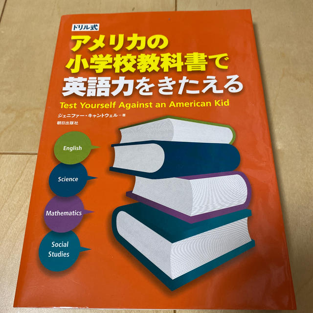 アメリカの小学校教科書で英語力をきたえる ドリル式 エンタメ/ホビーの本(語学/参考書)の商品写真