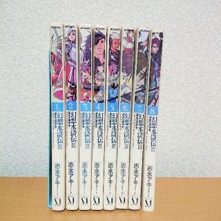 コナミ(KONAMI)の幻想水滸伝３ 運命の継承者 １〜８巻セット(青年漫画)