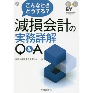 裁断済　こんなときどうする？減損会計の実務詳解(ビジネス/経済)