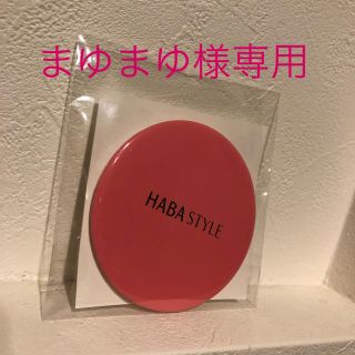 ハーバー(HABA)のまゆまゆ様専用　HABA ミニミラー  (その他)