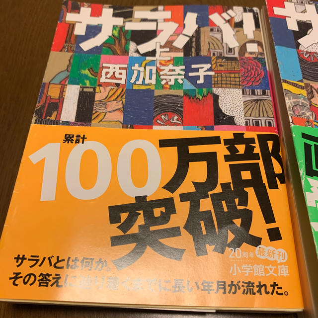 小学館(ショウガクカン)のサラバ！ 上　中　下 エンタメ/ホビーの本(文学/小説)の商品写真