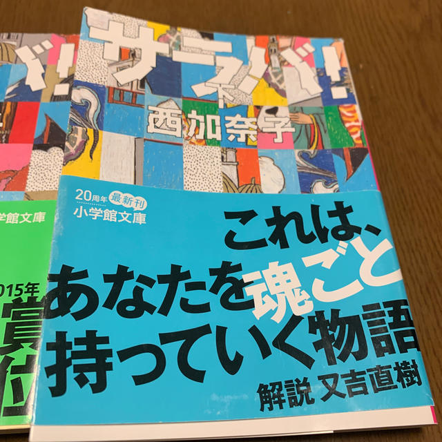 小学館(ショウガクカン)のサラバ！ 上　中　下 エンタメ/ホビーの本(文学/小説)の商品写真