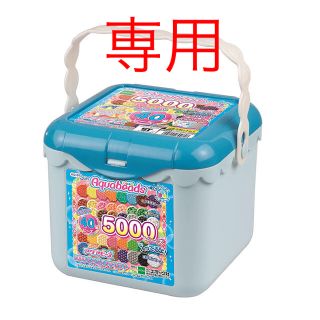 専用！【新品未使用】アクアビーズ 5000ビーズバケツセット(知育玩具)