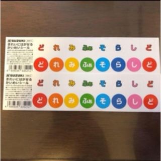 スズキ(スズキ)の鍵盤ハーモニカ　　階名シール(その他)