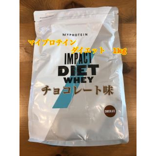 マイプロテイン(MYPROTEIN)のプロテイン ダイエット ホエイ 1kg チョコレート味【マイプロテイン】(プロテイン)