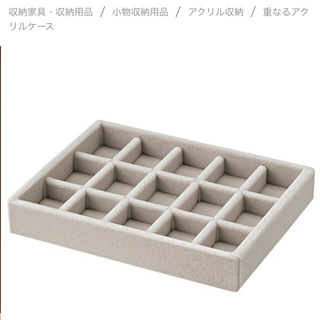 ムジルシリョウヒン(MUJI (無印良品))の無印良品　アクリルケース用・ベロア内箱仕切・格子　2個セット(小物入れ)