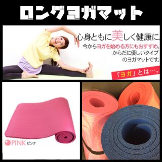 YUU様ご検討用■ヨガマット★ピンク(エクササイズ用品)