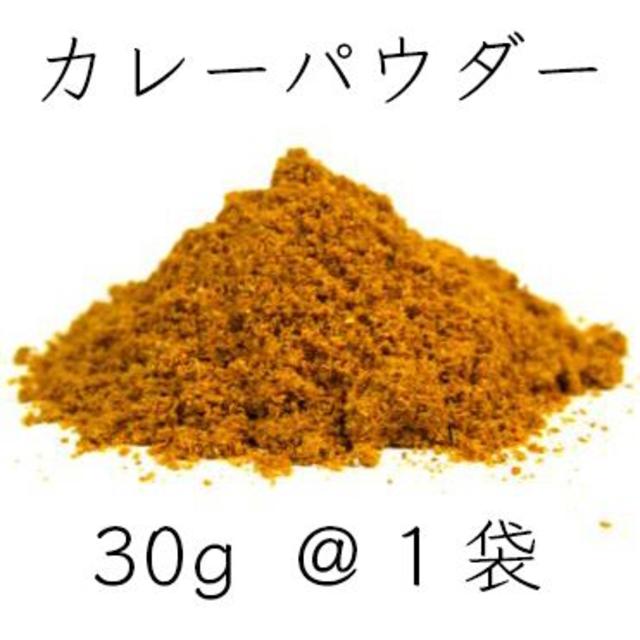 カレーパウダー（カレー粉）30g 本格的な芳香でヘルシースパイスカレーに！ 送無 食品/飲料/酒の食品(調味料)の商品写真