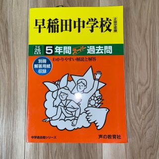 早稲田中学校 中学過去問シリ－ズ ２６年度用(語学/参考書)