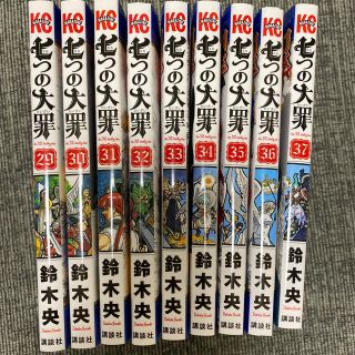 コウダンシャ(講談社)の七つの大罪 29巻〜37巻(少年漫画)