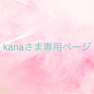 ニュース(NEWS)のkanaさま専用ページ(その他)