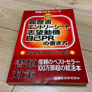 履歴書エントリ－シ－ト志望動機自己ＰＲの書き方 ２０１５年度版(ビジネス/経済)