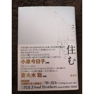 サンダイメジェイソウルブラザーズ(三代目 J Soul Brothers)の空に住む　NAOTO　直筆サイン　限定CD付(文学/小説)