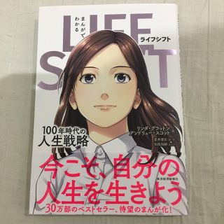 まんがでわかるＬＩＦＥ　ＳＨＩＦＴ １００年時代の人生戦略(ビジネス/経済)