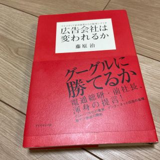 広告会社は変われるか マスメディア依存体質からの脱却シナリオ(ビジネス/経済)