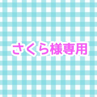 さくら様専用(アイドルグッズ)